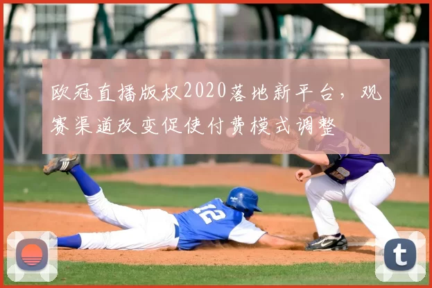 欧冠直播版权2020落地新平台，观赛渠道改变促使付费模式调整