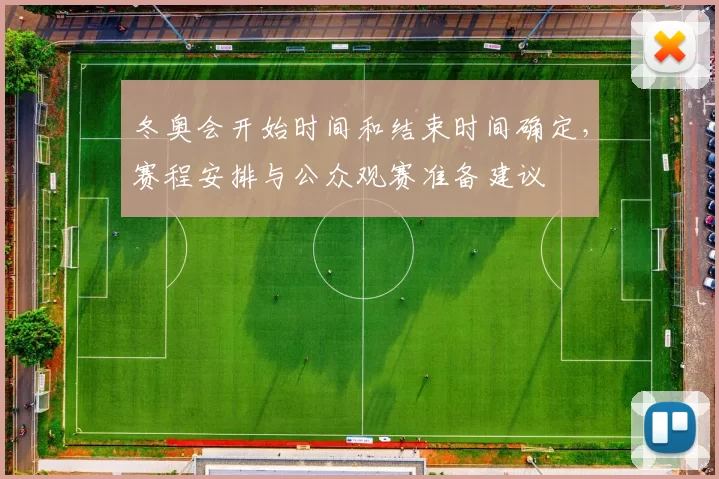 冬奥会开始时间和结束时间确定，赛程安排与公众观赛准备建议