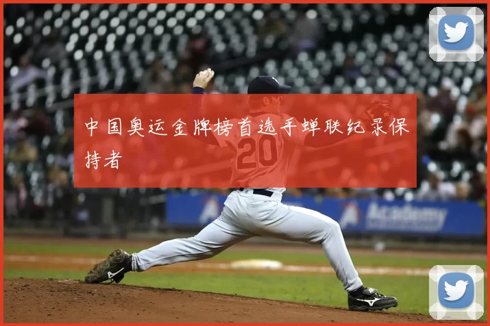 中国奥运金牌榜首选手蝉联纪录保持者