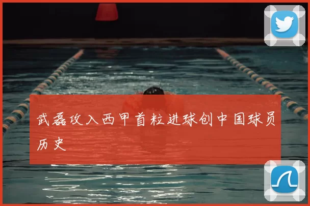 武磊攻入西甲首粒进球创中国球员历史
