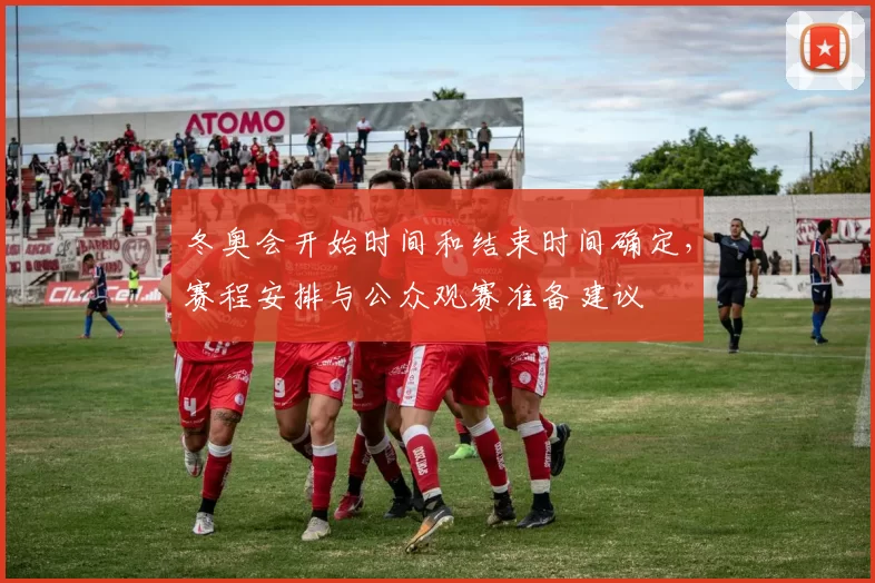 冬奥会开始时间和结束时间确定，赛程安排与公众观赛准备建议