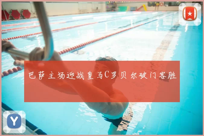 巴萨主场迎战皇马C罗贝尔破门客胜