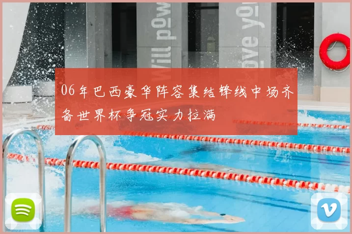 06年巴西豪华阵容集结锋线中场齐备世界杯争冠实力拉满