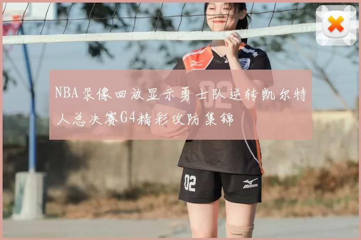 NBA录像回放显示勇士队逆转凯尔特人总决赛G4精彩攻防集锦