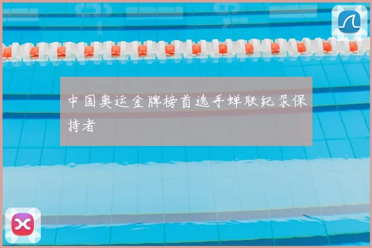 中国奥运金牌榜首选手蝉联纪录保持者