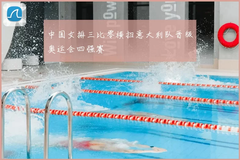 中国女排三比零横扫意大利队晋级奥运会四强赛
