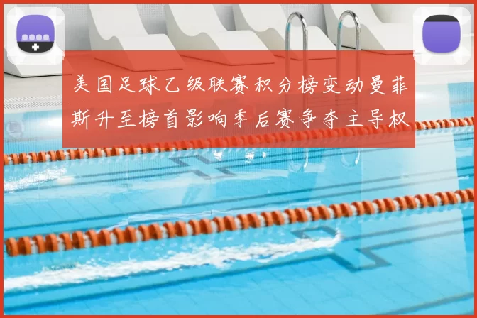 美国足球乙级联赛积分榜变动曼菲斯升至榜首影响季后赛争夺主导权
