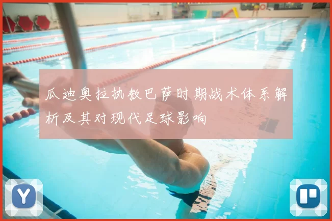 瓜迪奥拉执教巴萨时期战术体系解析及其对现代足球影响