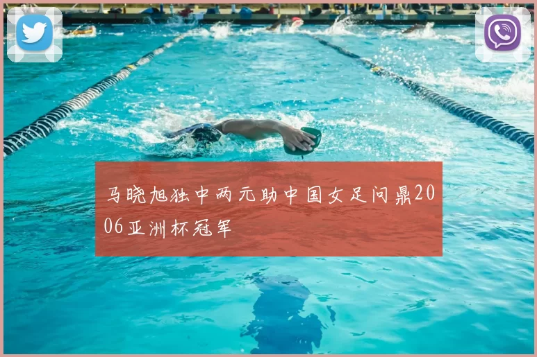 马晓旭独中两元助中国女足问鼎2006亚洲杯冠军