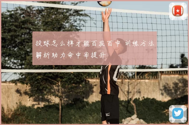投球怎么样才能百发百中 训练方法解析助力命中率提升