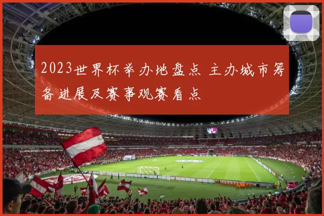 2023世界杯举办地盘点 主办城市筹备进展及赛事观赛看点