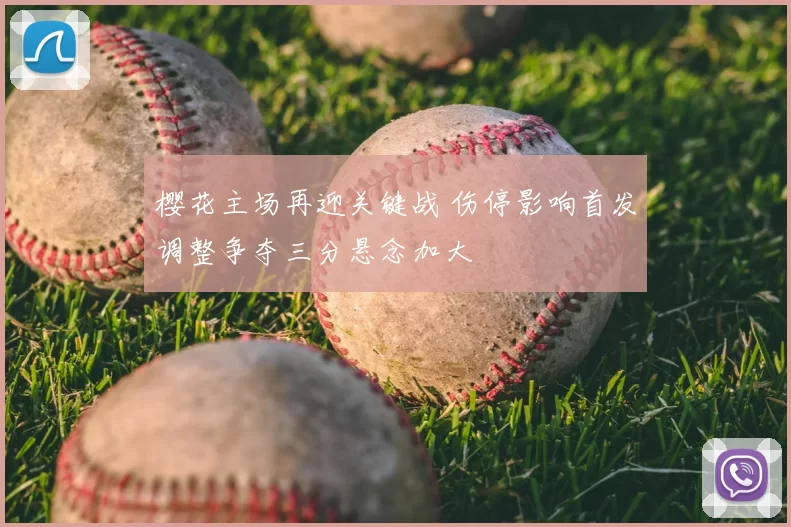 樱花主场再迎关键战 伤停影响首发调整争夺三分悬念加大