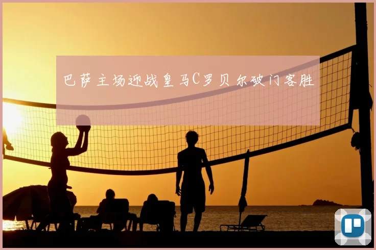 巴萨主场迎战皇马C罗贝尔破门客胜
