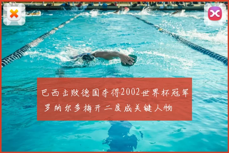 巴西击败德国夺得2002世界杯冠军 罗纳尔多梅开二度成关键人物