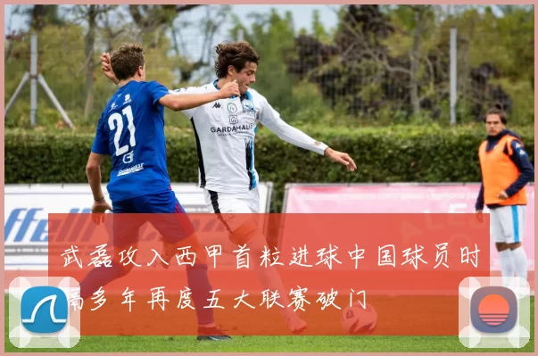 武磊攻入西甲首粒进球中国球员时隔多年再度五大联赛破门