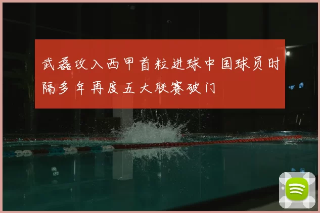 武磊攻入西甲首粒进球中国球员时隔多年再度五大联赛破门