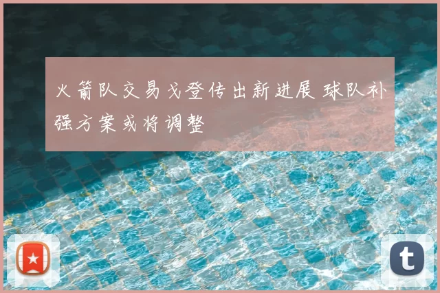 火箭队交易戈登传出新进展 球队补强方案或将调整