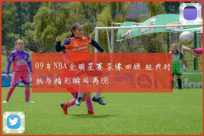 09年NBA全明星赛录像回顾 经典对抗与精彩瞬间再现