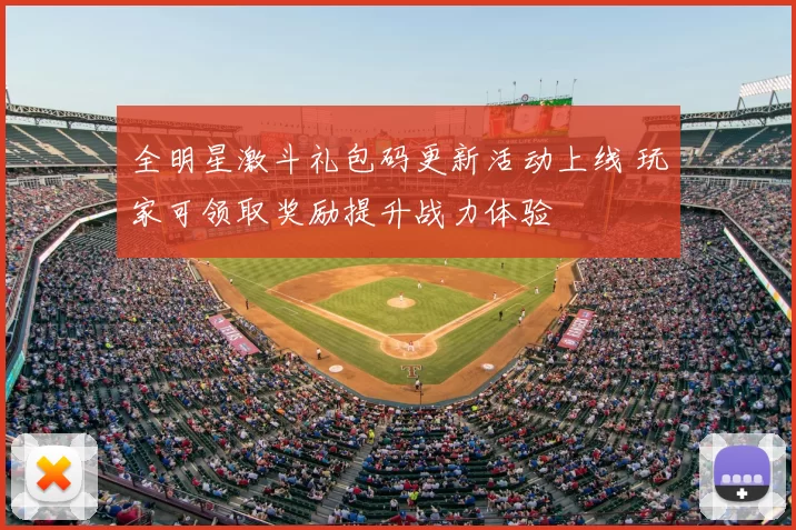 全明星激斗礼包码更新活动上线 玩家可领取奖励提升战力体验