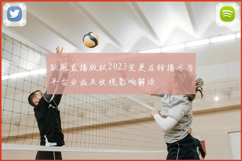 欧冠直播版权2023变更后转播方与平台分成及收视影响解读