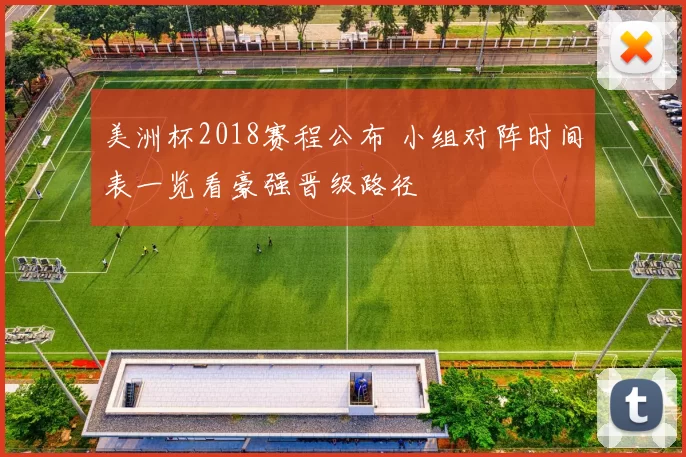 美洲杯2018赛程公布 小组对阵时间表一览看豪强晋级路径