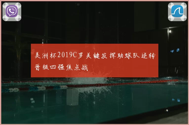 美洲杯2019C罗关键发挥助球队逆转晋级四强焦点战