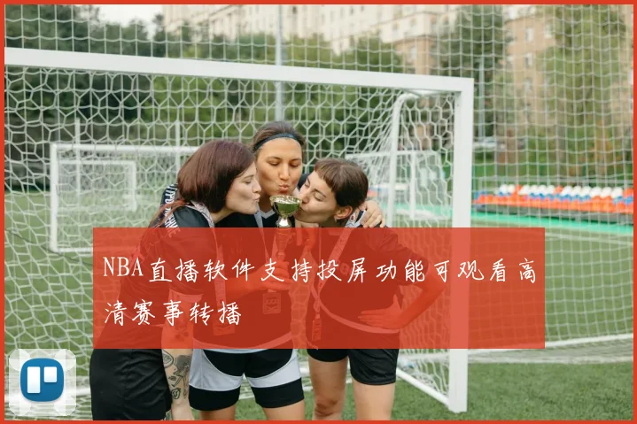 NBA直播软件支持投屏功能可观看高清赛事转播