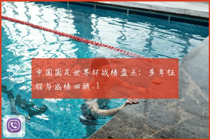 中国国足世界杯战绩盘点：多年征程与成绩回顾_1
