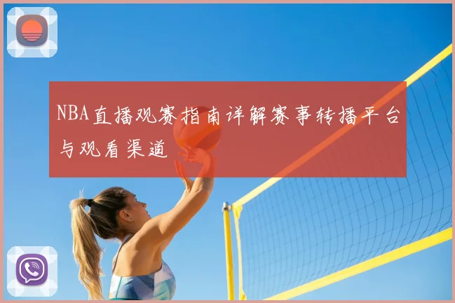 NBA直播观赛指南详解赛事转播平台与观看渠道