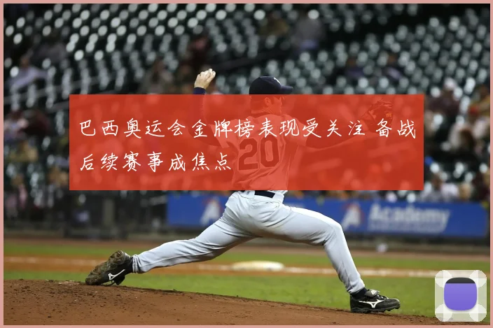 巴西奥运会金牌榜表现受关注 备战后续赛事成焦点