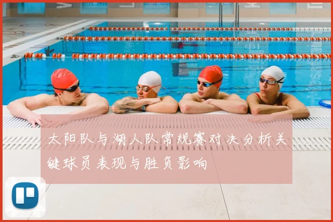 太阳队与湖人队常规赛对决分析关键球员表现与胜负影响
