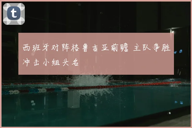 西班牙对阵格鲁吉亚前瞻 主队争胜冲击小组头名